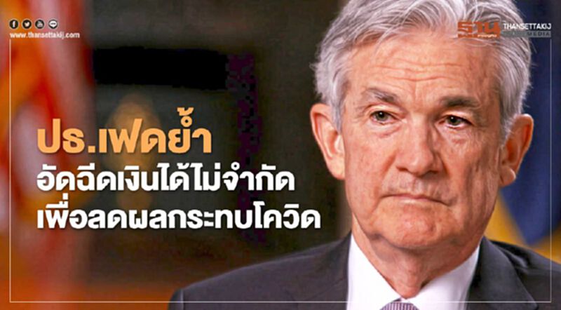 ปธ.เฟดย้ำอัดฉีดเงินได้ไม่จำกัดเพื่อลดผลกระทบโควิด ปธ.เฟดย้ำอัดฉีดเงินได้ไม่จำกัดเพื่อลดผลกระทบโควิด