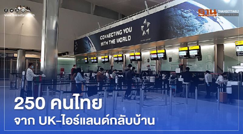 250 คนไทยจากสหราชอาณาจักรและไอร์แลนด์ถึงไทยวันนี้ 250 คนไทยจากสหราชอาณาจักรและไอร์แลนด์ถึงไทยวันนี้