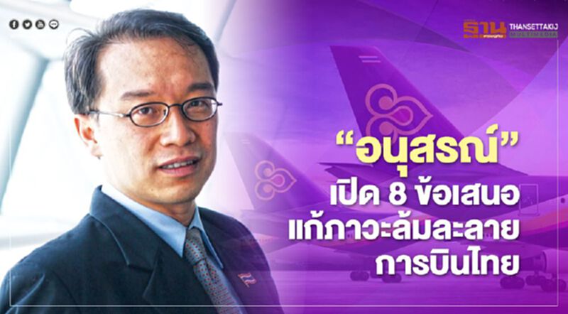 อนุสรณ์ เปิด 8 ข้อเสนอแก้ภาวะ ล้มละลาย การบินไทย อนุสรณ์ เปิด 8 ข้อเสนอแก้ภาวะ ล้มละลาย การบินไทย