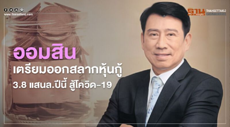 ออมสิน เตรียมออก "สลากหุ้นกู้" 3.8 แสนล้านปีนี้ สู้ โควิด-19 ออมสิน เตรียมออก "สลากหุ้นกู้" 3.8 แสนล้านปีนี้ สู้ โควิด-19