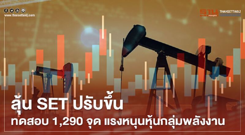 ลุ้น SET ปรับขึ้นทดสอบ 1,290 จุด แรงหนุนหุ้นกลุ่มพลังงาน ลุ้น SET ปรับขึ้นทดสอบ 1,290 จุด แรงหนุนหุ้นกลุ่มพลังงาน