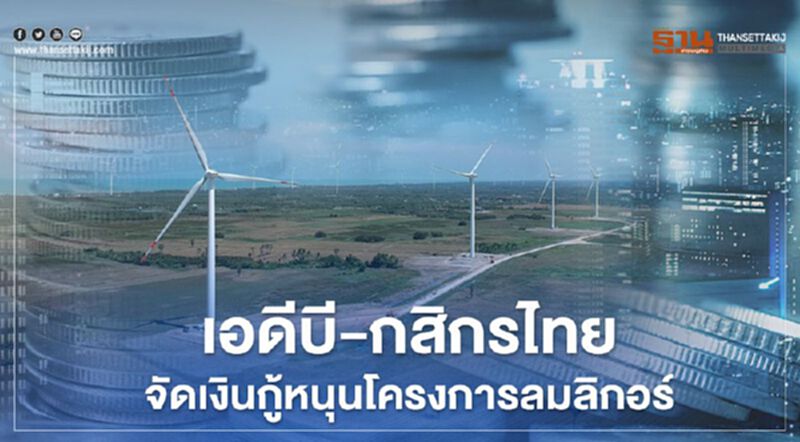 เอดีบี-กสิกรไทย จัดเงินกู้ 616.1 ล. หนุนโครงการ ลมลิกอร์ เอดีบี-กสิกรไทย จัดเงินกู้ 616.1 ล. หนุนโครงการ ลมลิกอร์