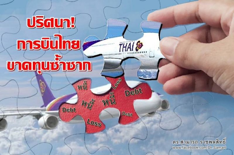 ปริศนา! "การบินไทย"ขาดทุนซ้ำซาก