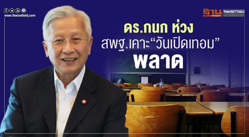 ดร.กนก ห่วงสพฐ.เคาะ“วันเปิดเทอม”พลาด ดร.กนก ห่วงสพฐ.เคาะ“วันเปิดเทอม”พลาด