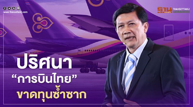 ปริศนา! "การบินไทย"ขาดทุนซ้ำซาก ปริศนา! "การบินไทย"ขาดทุนซ้ำซาก