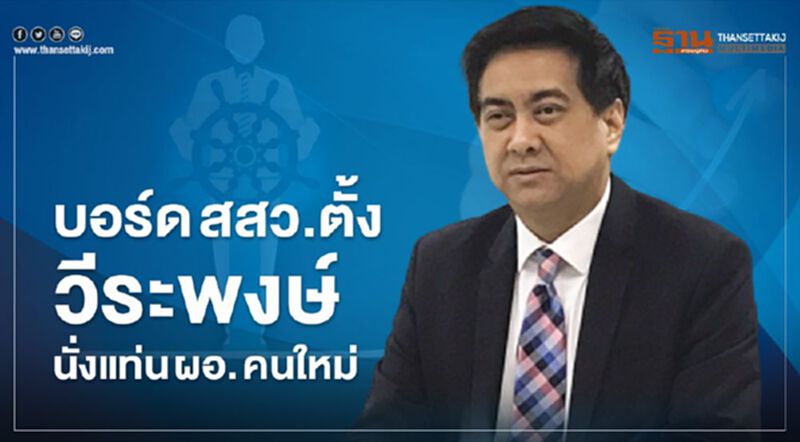 บอร์ด สสว. ตั้ง วีระพงษ์ นั่งแท่น ผอ. คนใหม่ บอร์ด สสว. ตั้ง วีระพงษ์ นั่งแท่น ผอ. คนใหม่
