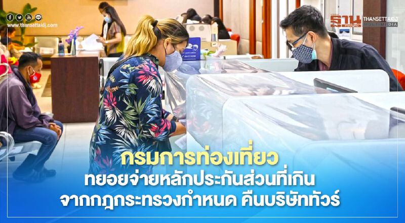 กรมการท่องเที่ยว ทยอยจ่ายหลักประกันส่วนที่เกินจากกฎกระทรวงกำหนด คืนบริษัททัวร์