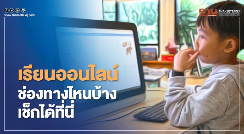 เริ่มวันนี้ เรียนออนไลน์ ช่องทางไหนบ้าง เช็กที่นี่ ที่เดียวจบ เริ่มวันนี้ เรียนออนไลน์ ช่องทางไหนบ้าง เช็กที่นี่ ที่เดียวจบ