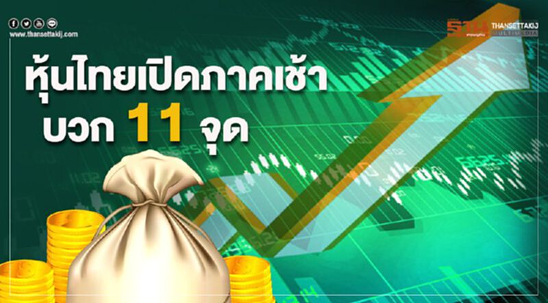 หุ้นไทย เปิดภาคเช้าบวก 11 จุด หุ้นไทย เปิดภาคเช้าบวก 11 จุด