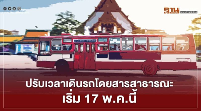 เริ่มแล้วปรับเวลาเดินรถโดยสารสาธารณะ เริ่มแล้วปรับเวลาเดินรถโดยสารสาธารณะ
