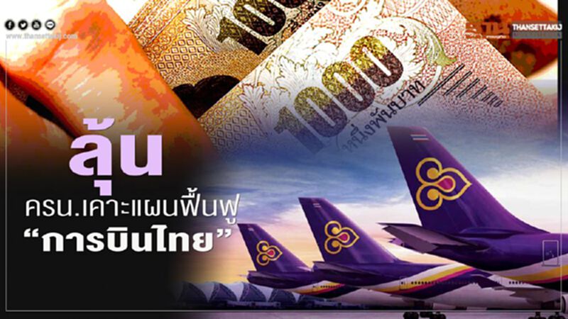 วัดใจ "บิ๊กตู่" เคาะแผนฟื้นฟู "การบินไทย" เข้ากระบวนการ "ล้มละลาย" วัดใจ "บิ๊กตู่" เคาะแผนฟื้นฟู "การบินไทย" เข้ากระบวนการ "ล้มละลาย"