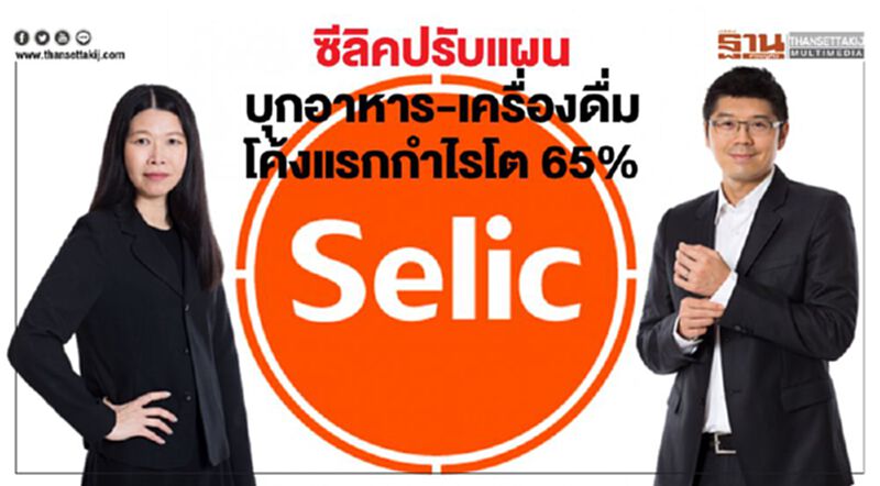 ซีลิคปรับแผนบุกอาหาร-เครื่องดื่ม โค้งแรกกำไรโต 65% ซีลิคปรับแผนบุกอาหาร-เครื่องดื่ม โค้งแรกกำไรโต 65%
