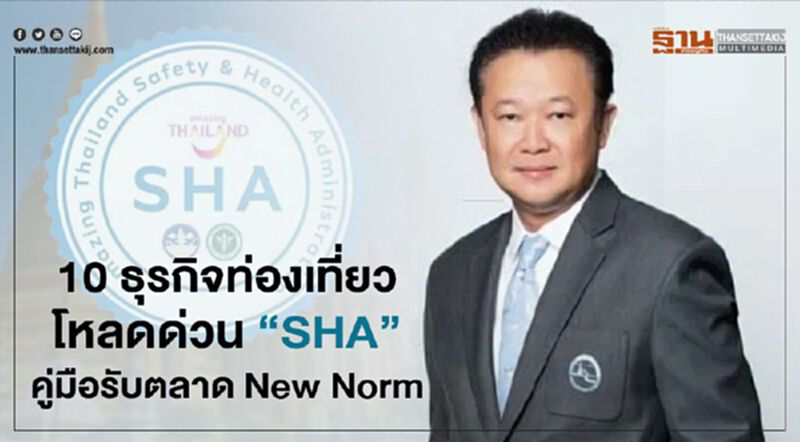 10ธุรกิจท่องเที่ยวโหลดด่วน “SHA” คู่มือรับตลาด New Norm 10ธุรกิจท่องเที่ยวโหลดด่วน “SHA” คู่มือรับตลาด New Norm