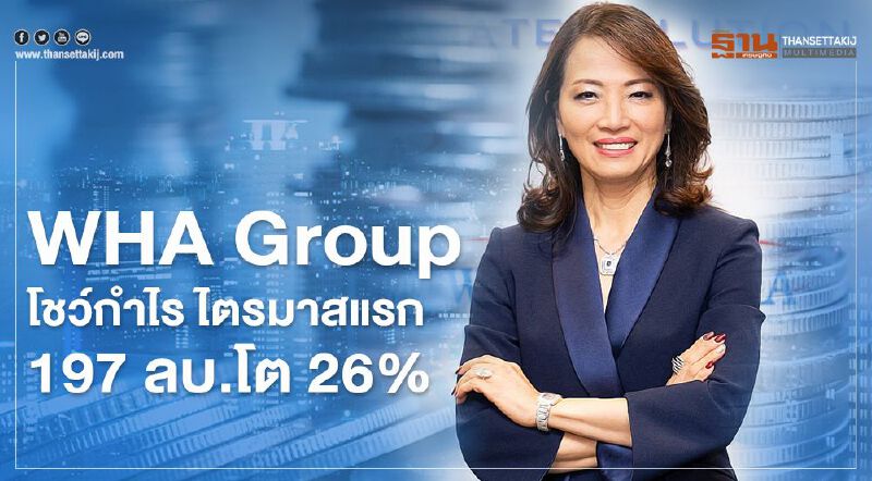 WHA Group โชว์กำไร ไตรมาสแรก 197 ลบ.โต 26%