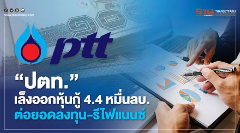 "ปตท." เล็งออกหุ้นกู้ 4.4 หมื่นลบ. ต่อยอดลงทุน-รีไฟแนนซ์ "ปตท." เล็งออกหุ้นกู้ 4.4 หมื่นลบ. ต่อยอดลงทุน-รีไฟแนนซ์