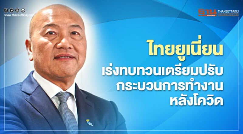 ไทยยูเนี่ยน เร่งทบทวนเตรียมปรับกระบวนการทำงานหลังโควิด ไทยยูเนี่ยน เร่งทบทวนเตรียมปรับกระบวนการทำงานหลังโควิด