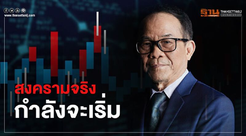 สงครามจริงกำลังจะเริ่ม สงครามจริงกำลังจะเริ่ม