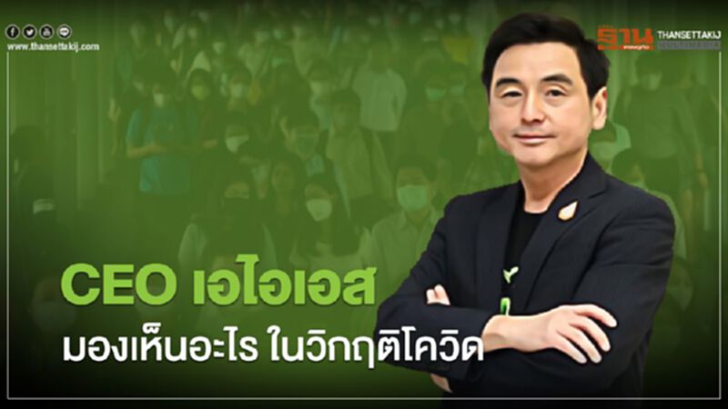 CEO เอไอเอส มองเห็นอะไร ในวิกฤติโควิด CEO เอไอเอส มองเห็นอะไร ในวิกฤติโควิด
