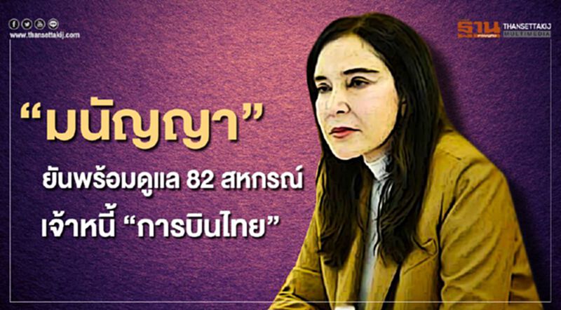 “มนัญญา”ยันพร้อมดูแล 82 สหกรณ์เจ้าหนี้ “การบินไทย” “มนัญญา”ยันพร้อมดูแล 82 สหกรณ์เจ้าหนี้ “การบินไทย”