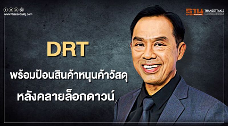 DRT พร้อมป้อนสินค้าหนุนค้าปลีกวัสดุหลังคลายมาตรการล็อกดาวน์ DRT พร้อมป้อนสินค้าหนุนค้าปลีกวัสดุหลังคลายมาตรการล็อกดาวน์