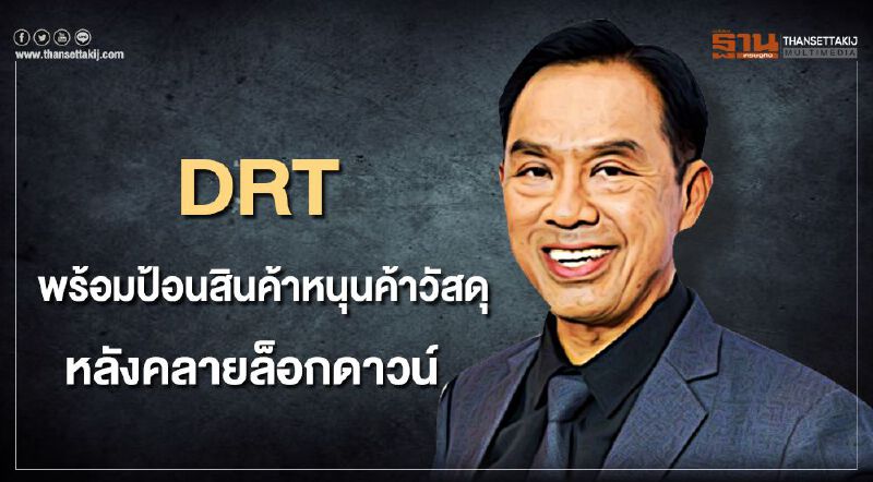 DRT พร้อมป้อนสินค้าหนุนค้าปลีกวัสดุหลังคลายมาตรการล็อกดาวน์ DRT พร้อมป้อนสินค้าหนุนค้าปลีกวัสดุหลังคลายมาตรการล็อกดาวน์