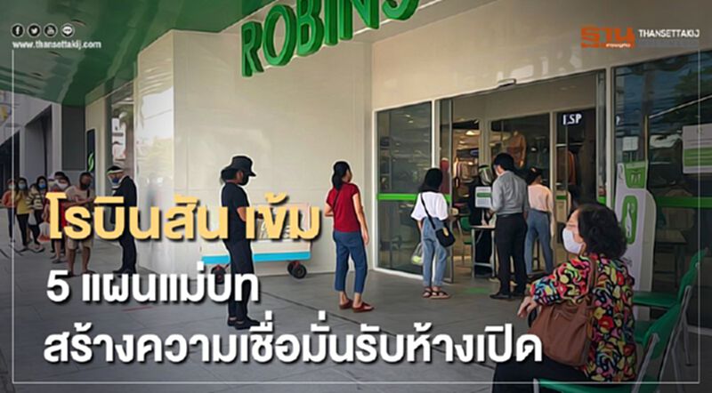 โรบินสัน เข้ม 5 แผนแม่บท สร้างความเชื่อมั่นรับห้างเปิด โรบินสัน เข้ม 5 แผนแม่บท สร้างความเชื่อมั่นรับห้างเปิด