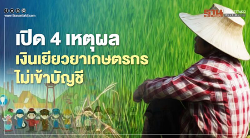 เช็ก 4 สถานะ ได้สิทธิ์ www.เยียวยาเกษตรกร.com แต่ไม่ได้เงิน เช็ก 4 สถานะ ได้สิทธิ์ www.เยียวยาเกษตรกร.com แต่ไม่ได้เงิน