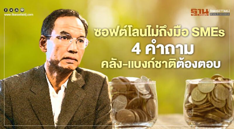 ทำไมซอฟต์โลนไม่ถึงมือ SMEs "กรณ์" จี้ 4 คำถามคลัง-แบงก์ชาติต้องตอบ ทำไมซอฟต์โลนไม่ถึงมือ SMEs "กรณ์" จี้ 4 คำถามคลัง-แบงก์ชาติต้องตอบ