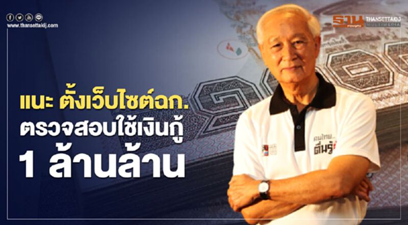 องค์กรต้านโกง แนะ ตั้งเว็บไซต์ฉก.ตรวจสอบใช้ เงินกู้1ล้านล้าน องค์กรต้านโกง แนะ ตั้งเว็บไซต์ฉก.ตรวจสอบใช้ เงินกู้1ล้านล้าน