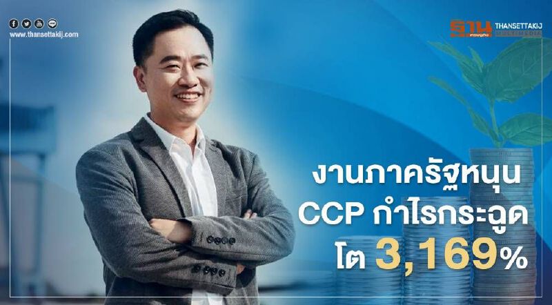 งานภาครัฐหนุน CCP กำไรกระฉูดโต 3,169%