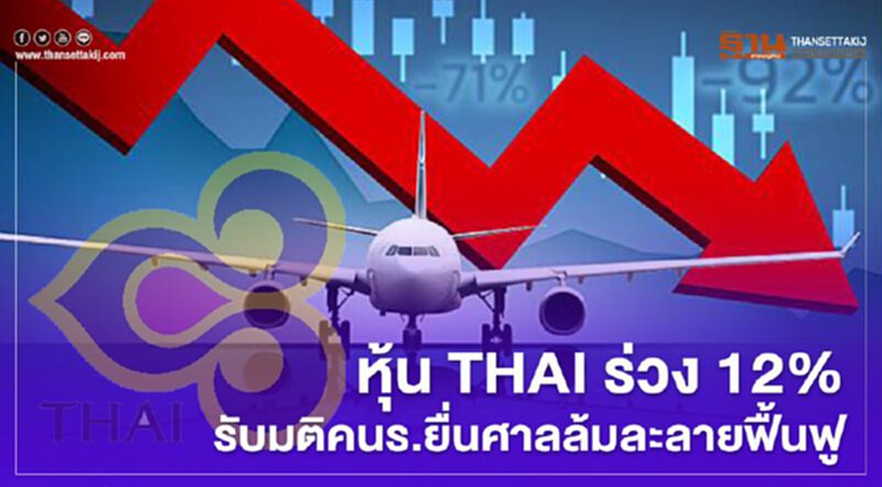 หุ้น "การบินไทย" ร่วง 12% รับมติคนร. ยื่นศาลล้มละลายฟื้นฟู หุ้น "การบินไทย" ร่วง 12% รับมติคนร. ยื่นศาลล้มละลายฟื้นฟู