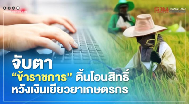 จับตา "ข้าราชการ” ดิ้นโอนสิทธิ์ หวังเงิน เยียวยาเกษตรกร จับตา "ข้าราชการ” ดิ้นโอนสิทธิ์ หวังเงิน เยียวยาเกษตรกร
