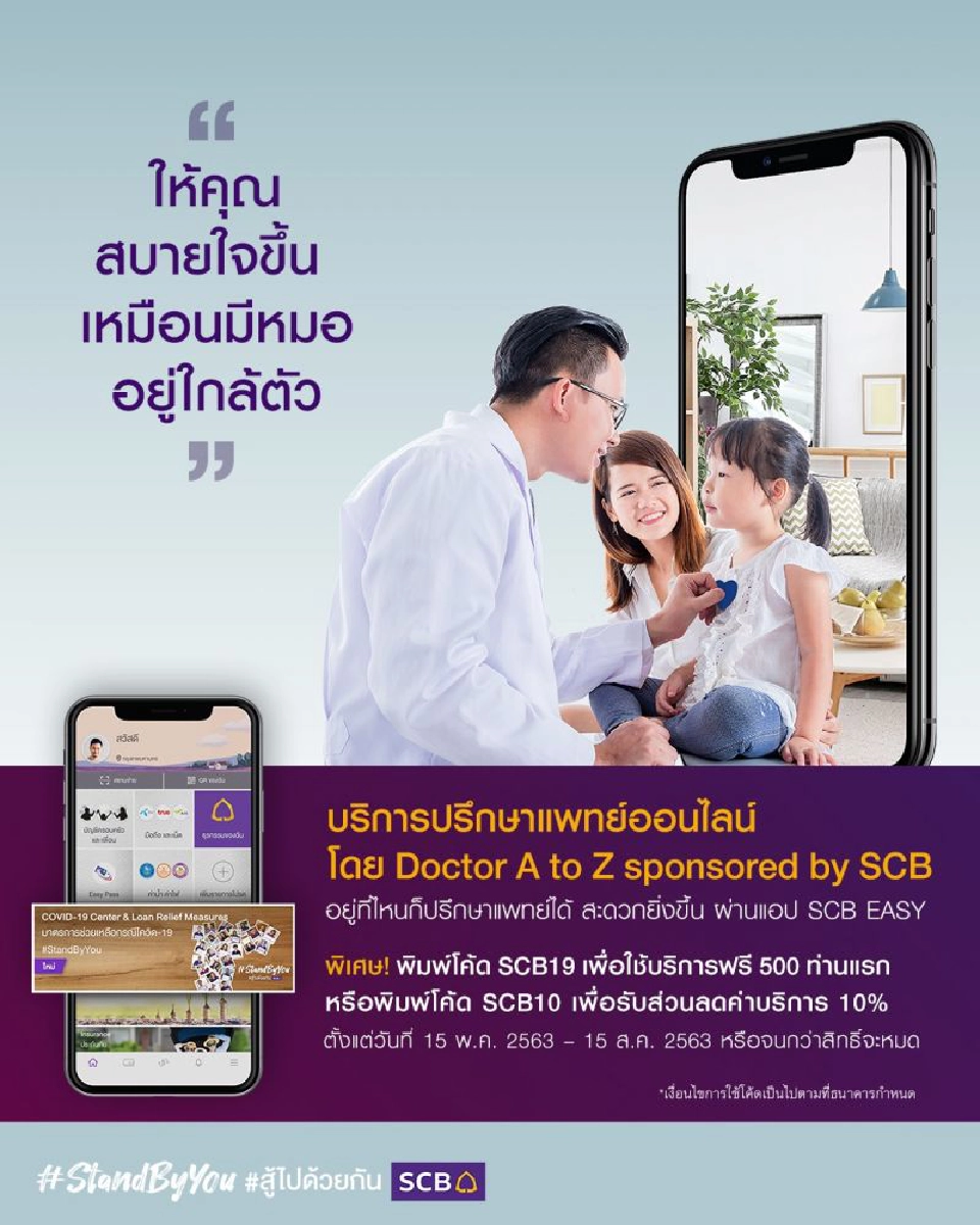 ปรึกษาแพทย์ออนไลน์บนแอปSCB Easy ไทยพาณิชย์ให้มากกว่าบริการทางการเงิน        