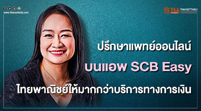 ปรึกษาแพทย์ออนไลน์บนแอปSCB Easy ไทยพาณิชย์ให้มากกว่าบริการทางการเงิน ปรึกษาแพทย์ออนไลน์บนแอปSCB Easy ไทยพาณิชย์ให้มากกว่าบริการทางการเงิน