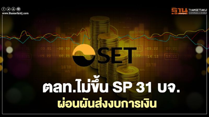 ตลท.ไม่ขึ้น SP 31 บจ. ผ่อนผันส่งงบการเงิน ตลท.ไม่ขึ้น SP 31 บจ. ผ่อนผันส่งงบการเงิน