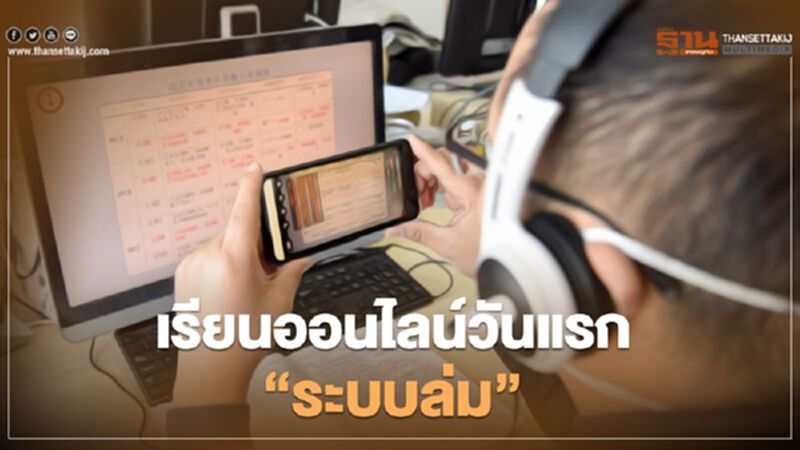 เรียนออนไลน์ วันแรก DLTV “ระบบล่ม” เรียนออนไลน์ วันแรก DLTV “ระบบล่ม”