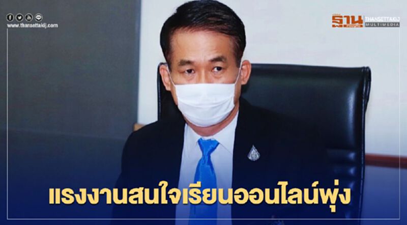 "แรงงาน" สนใจเรียนออนไลน์ฝึกอาชีพพุ่ง "แรงงาน" สนใจเรียนออนไลน์ฝึกอาชีพพุ่ง