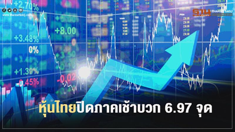หุ้นไทย ปิดภาคเช้าบวก 6.97 จุด หุ้นไทย ปิดภาคเช้าบวก 6.97 จุด