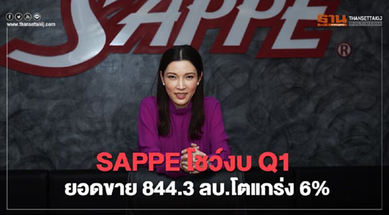SAPPE โชว์งบQ 1ยอดขาย 844.3 ลบ.โตแกร่ง6% SAPPE โชว์งบQ 1ยอดขาย 844.3 ลบ.โตแกร่ง6%