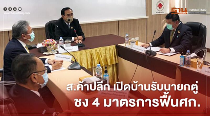 ส.ค้าปลีก เปิดบ้านรับนายกตู่ ชง 4 มาตรการฟื้นศก. ส.ค้าปลีก เปิดบ้านรับนายกตู่ ชง 4 มาตรการฟื้นศก.