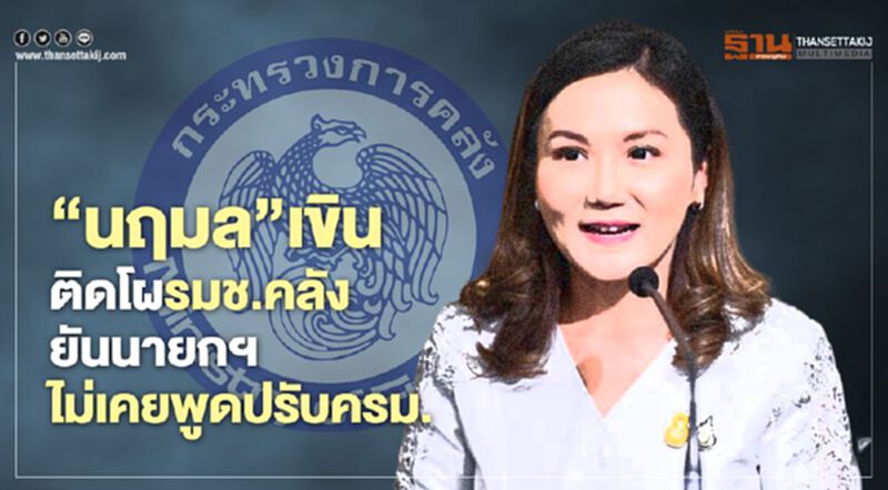 “นฤมล”เขิน ติดโผรมช.คลัง ยัน นายกฯไม่เคยพูดปรับครม. “นฤมล”เขิน ติดโผรมช.คลัง ยัน นายกฯไม่เคยพูดปรับครม.
