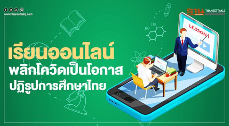 เรียนออนไลน์ พลิก โควิด เป็นโอกาส ปฏิรูปครู-นักเรียน เรียนออนไลน์ พลิก โควิด เป็นโอกาส ปฏิรูปครู-นักเรียน