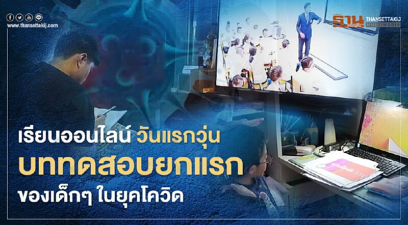 เรียนออนไลน์ วันแรกวุ่น! บททดสอบยกแรก ของ เด็กๆในยุคโควิด เรียนออนไลน์ วันแรกวุ่น! บททดสอบยกแรก ของ เด็กๆในยุคโควิด