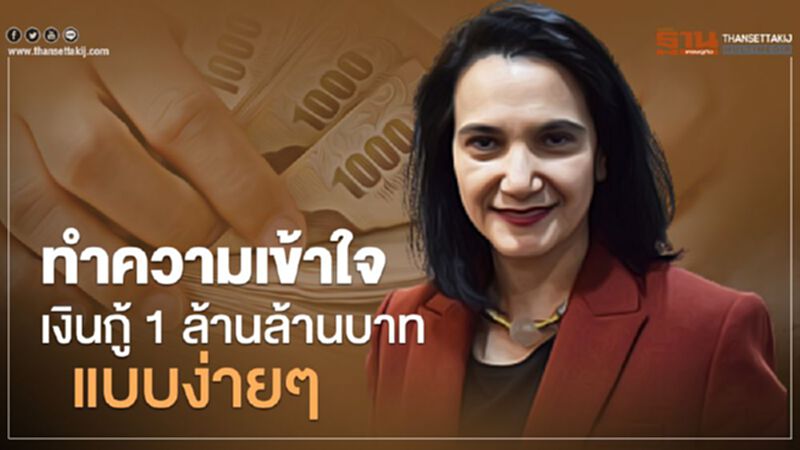 เปิด 6 คำถาม พรก. เงินกู้ 1 ล้านล้านบาท เปิด 6 คำถาม พรก. เงินกู้ 1 ล้านล้านบาท