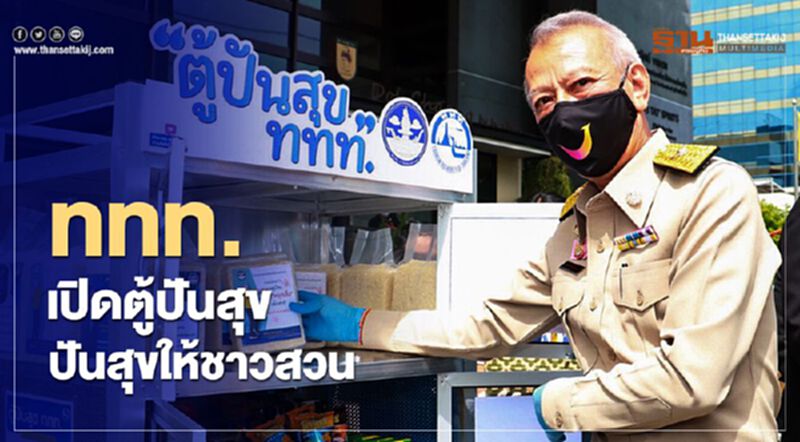 เปิดตัว “ตู้ปันสุข ททท.” ปันสุขให้ชาวสวน-ชุมชน เปิดตัว “ตู้ปันสุข ททท.” ปันสุขให้ชาวสวน-ชุมชน