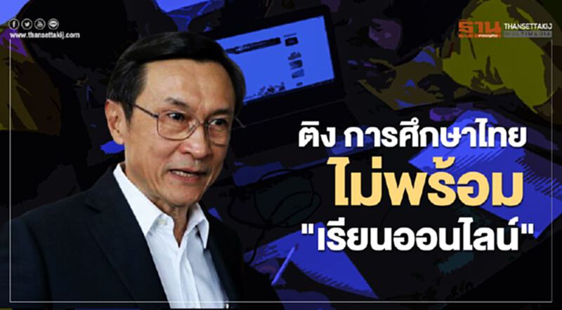จาตุรนต์ ติง การศึกษาไทย ไม่พร้อม "เรียนออนไลน์" จาตุรนต์ ติง การศึกษาไทย ไม่พร้อม "เรียนออนไลน์"