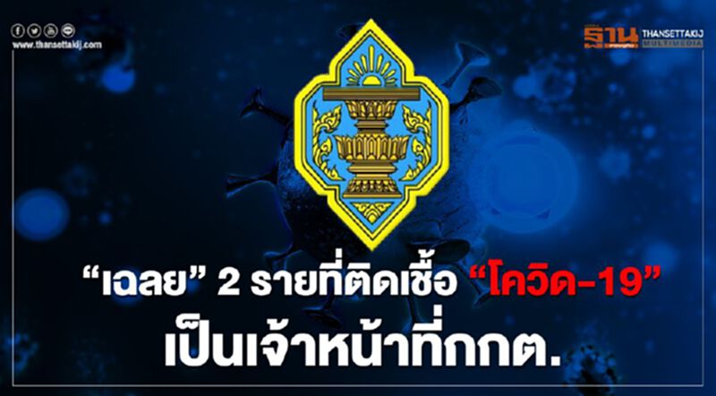 “เฉลย”2รายที่ติดเชื้อ“โควิด-19”เป็นเจ้าหน้าที่กกต. “เฉลย”2รายที่ติดเชื้อ“โควิด-19”เป็นเจ้าหน้าที่กกต.