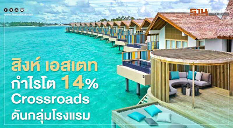 สิงห์ เอสเตท กำไรโต14% Crossroads ดันรายได้โรงแรม สิงห์ เอสเตท กำไรโต14% Crossroads ดันรายได้โรงแรม