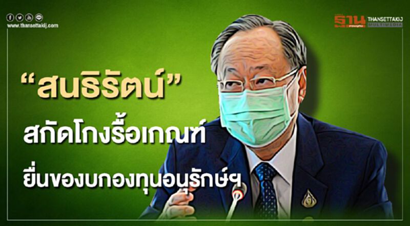 “สนธิรัตน์” สกัดโกงรื้อเกณฑ์ยื่นของบกองทุนอนุรักษ์ฯ “สนธิรัตน์” สกัดโกงรื้อเกณฑ์ยื่นของบกองทุนอนุรักษ์ฯ