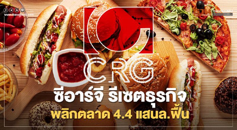 "ซีอาร์จี" รีเซตธุรกิจ พลิกตลาด 4.4 แสนล.ฟื้น "ซีอาร์จี" รีเซตธุรกิจ พลิกตลาด 4.4 แสนล.ฟื้น